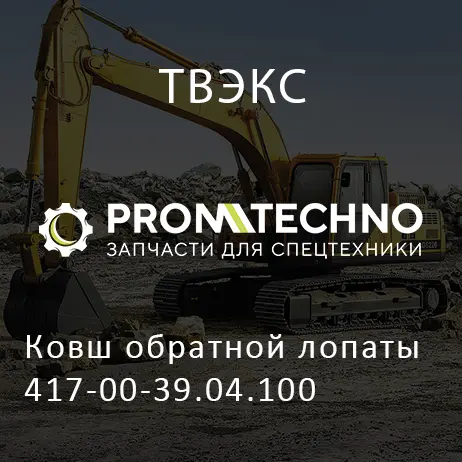 Ковш обратной лопаты 417-00-39.04.100