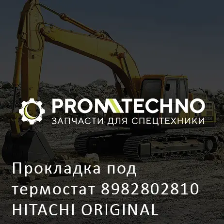 Прокладка под термостат 8982802810 HITACHI ORIGINAL
