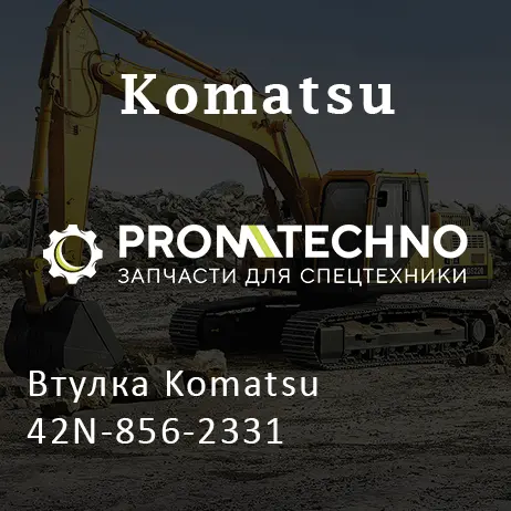 Втулка Komatsu 42N-856-2331