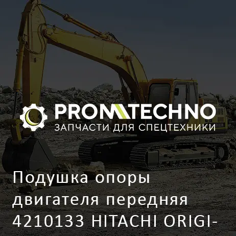 Подушка опоры двигателя передняя 4210133 HITACHI ORIGINAL