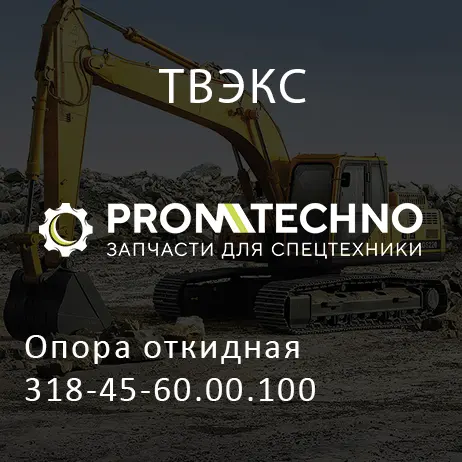 Опора откидная 318-45-60.00.100