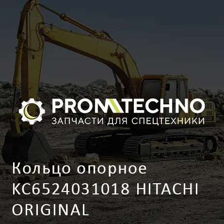 Кольцо опорное KC6524031018 HITACHI ORIGINAL