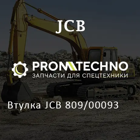 Втулка JCB 809/00093