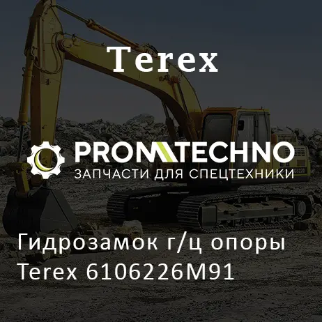 Гидрозамок г/ц опоры Terex 6106226M91