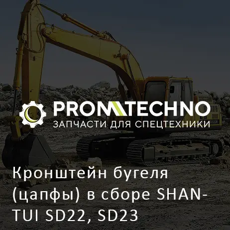 Кронштейн бугеля (цапфы) в сборе SHANTUI SD22, SD23