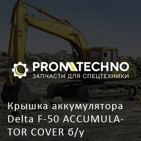 Крышка аккумулятора Delta F-50 ACCUMULATOR COVER б/у DF50B-0180