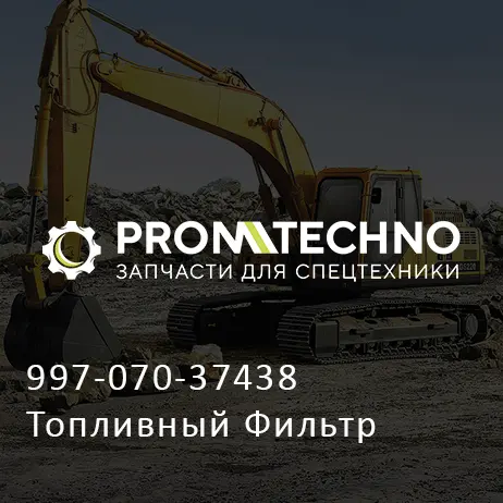 997-070-37438 Топливный Фильтр