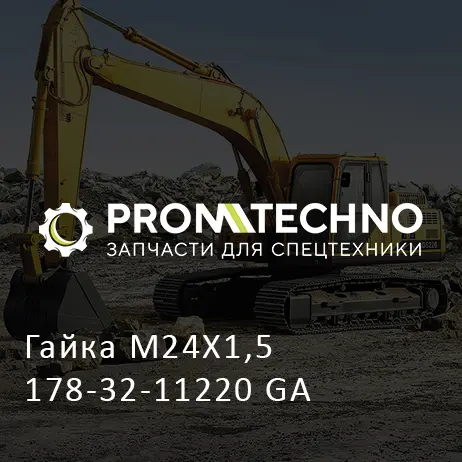 Гайка M24X1,5 178-32-11220 GA