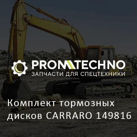 Комплект тормозных дисков CARRARO 149816