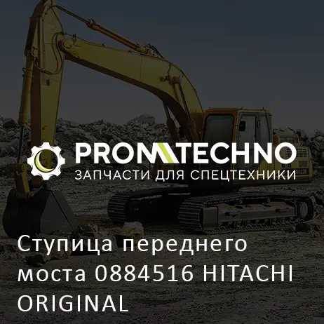 Ступица переднего моста 0884516 HITACHI ORIGINAL