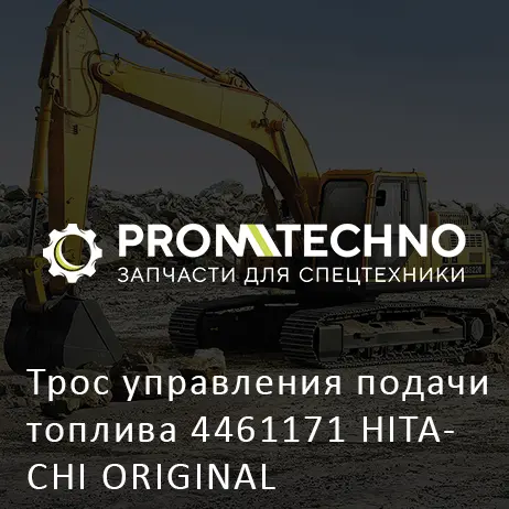 Трос управления подачи топлива 4461171 HITACHI ORIGINAL