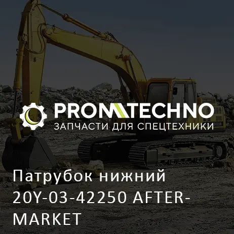 Патрубок нижний 20Y-03-42250 AFTERMARKET
