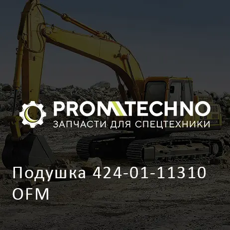 Подушка 424-01-11310 OFM