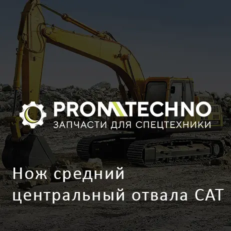 Нож средний центральный отвала CAT