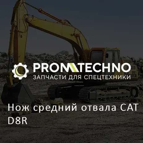 Нож средний отвала CAT D8R