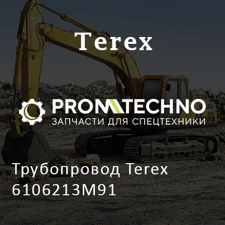 Трубопровод Terex 6106213M91