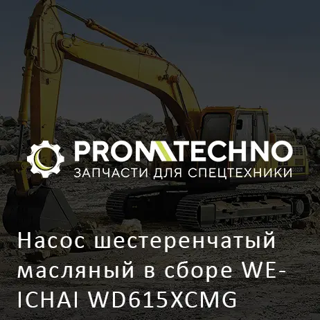 Насос шестеренчатый масляный в сборе WEICHAI WD615XCMG
