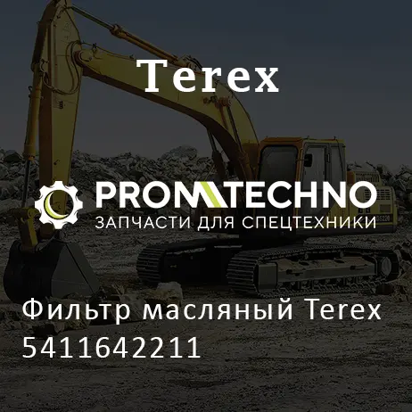 Фильтр масляный Terex 5411642211