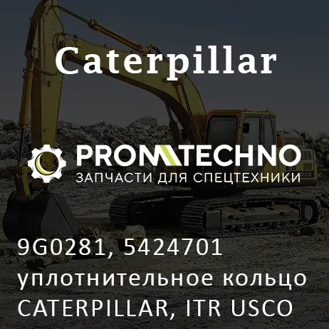 9G0281, 5424701 уплотнительное кольцо CATERPILLAR, ITR USCO