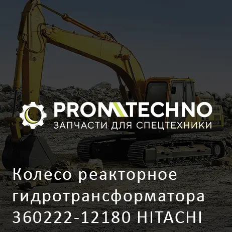 Колесо реакторное гидротрансформатора 360222-12180 HITACHI ORIGINAL