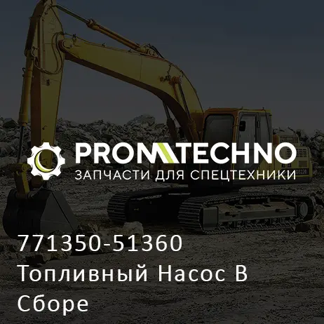 771350-51360 Топливный Насос В Сборе