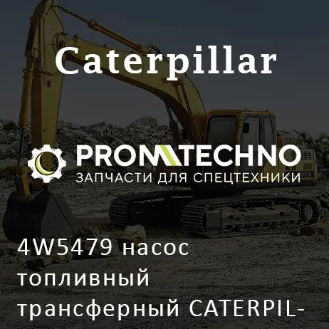 4W5479 насос топливный трансферный CATERPILLAR, KMP BRAND