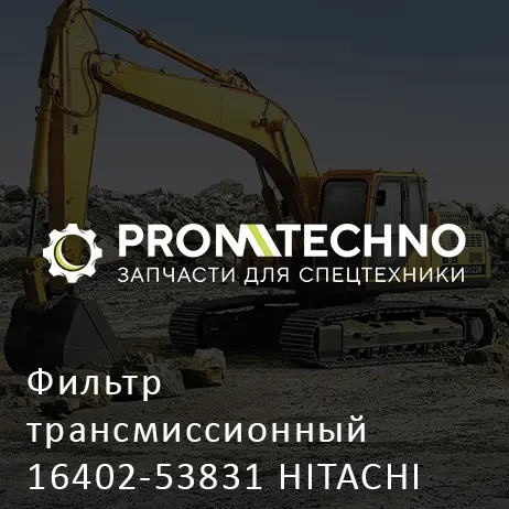 Фильтр трансмиссионный 16402-53831 HITACHI ORIGINAL