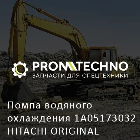 Помпа водяного охлаждения 1A05173032 HITACHI ORIGINAL