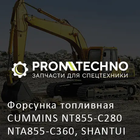 Форсунка топливная CUMMINS NT855-C280 NTA855-C360, SHANTUI