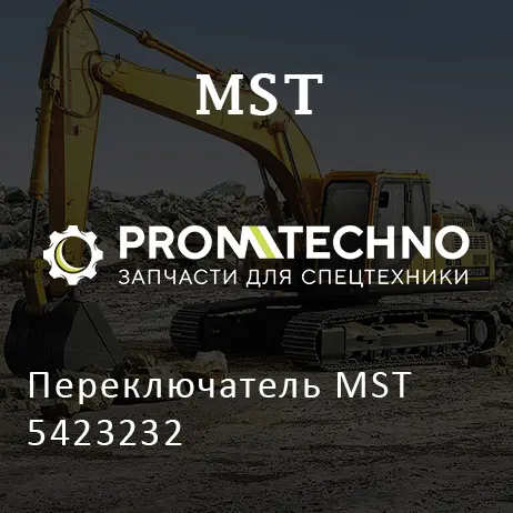 Переключатель MST 5423232