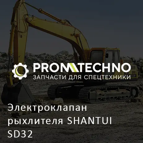 Электроклапан рыхлителя SHANTUI SD32