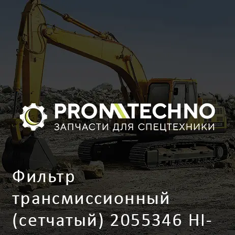 Фильтр трансмиссионный (сетчатый) 2055346 HITACHI ORIGINAL