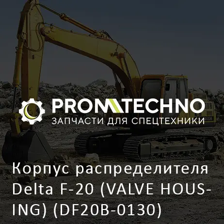 Корпус распределителя Delta F-20 (VALVE HOUSING) (DF20B-0130)