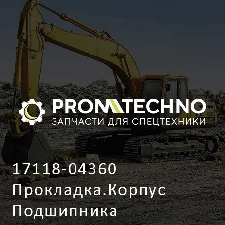 17118-04360 Прокладка.Корпус Подшипника