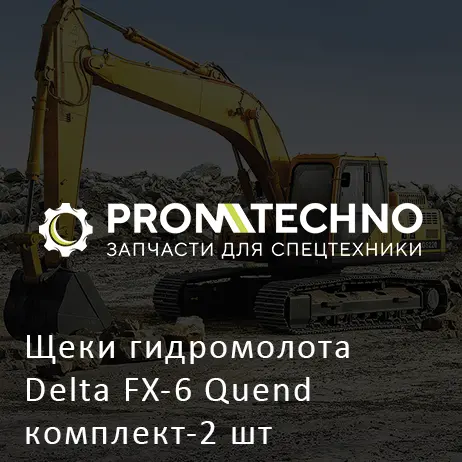 Щеки гидромолота Delta FX-6 Quend комплект-2 шт