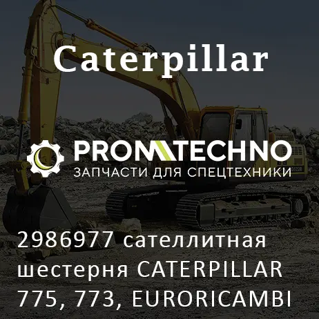 2986977 сателлитная шестерня CATERPILLAR 775, 773, EURORICAMBI