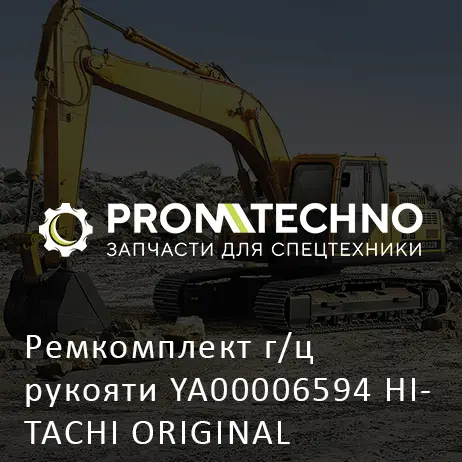 Ремкомплект г/ц рукояти YA00006594 HITACHI ORIGINAL