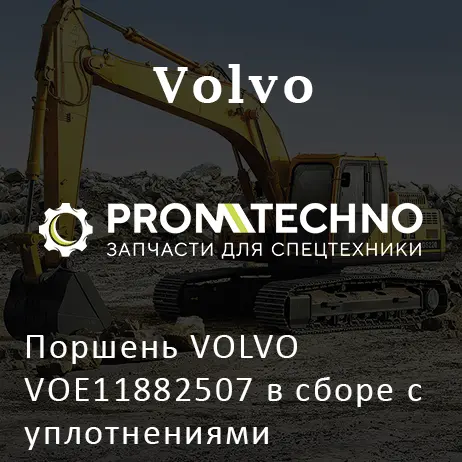 Поршень VOLVO VOE11882507 в сборе с уплотнениями