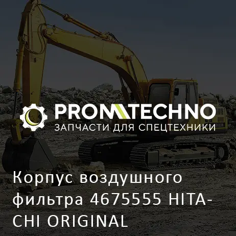 Корпус воздушного фильтра 4675555 HITACHI ORIGINAL