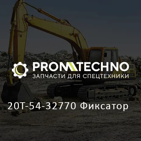 20T-54-32770 Фиксатор