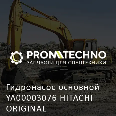 Гидронасос основной YA00003076 HITACHI ORIGINAL