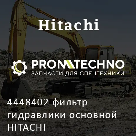 4448402 фильтр гидравлики основной HITACHI