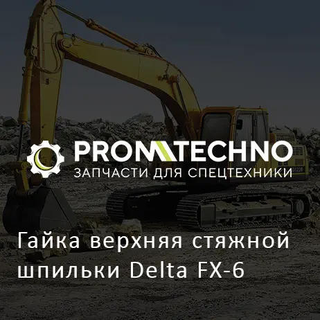Гайка верхняя стяжной шпильки Delta FX-6