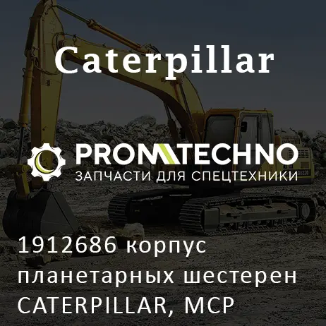 1912686 корпус планетарных шестерен CATERPILLAR, MCP