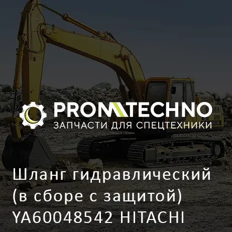 Шланг гидравлический (в сборе с защитой) YA60048542 HITACHI ORIGINAL