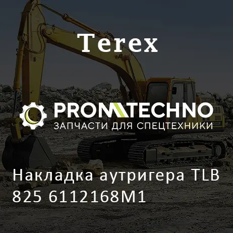 Накладка аутригера TLB 825 6112168M1