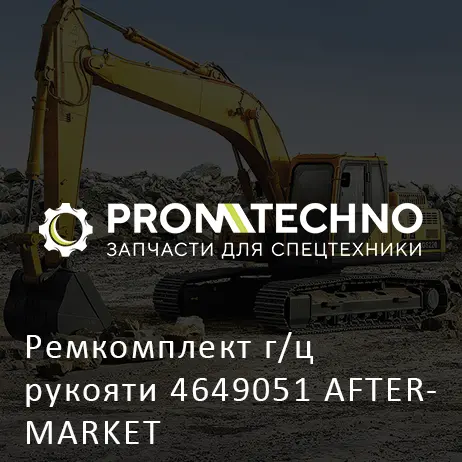 Ремкомплект г/ц рукояти 4649051 AFTERMARKET