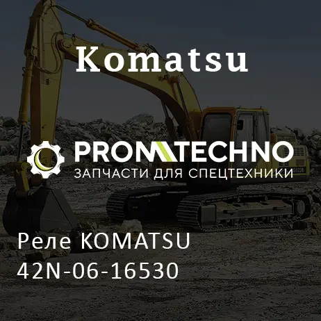 Реле KOMATSU 42N-06-16530