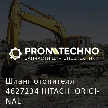 Шланг отопителя 4627234 HITACHI ORIGINAL