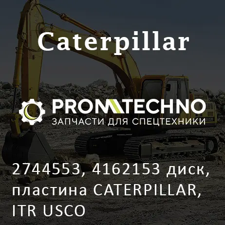 2744553, 4162153 диск, пластина CATERPILLAR, ITR USCO